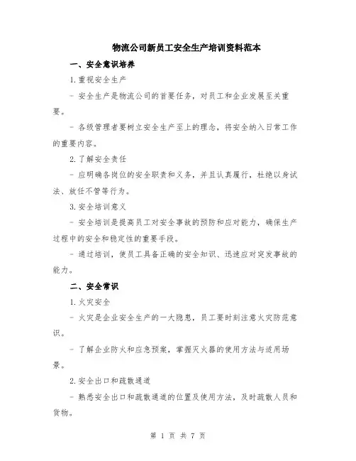 物流公司新员工安全生产培训资料范本（2篇）