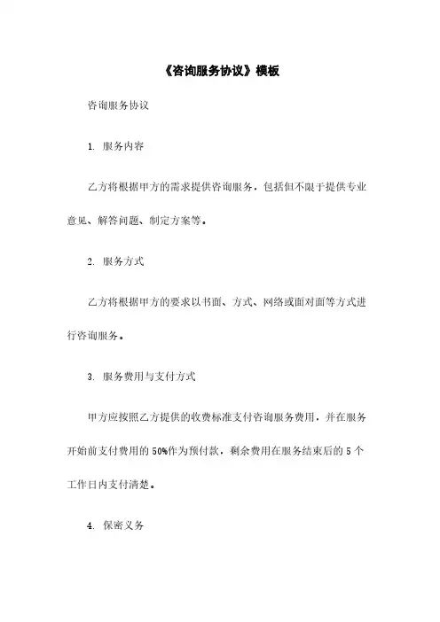 《咨询服务协议》模板