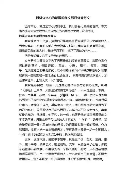 以坚守本心为话题的作文题目优秀范文