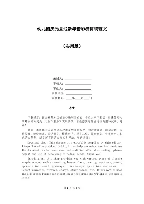 幼儿园庆元旦迎新年精彩演讲稿范文