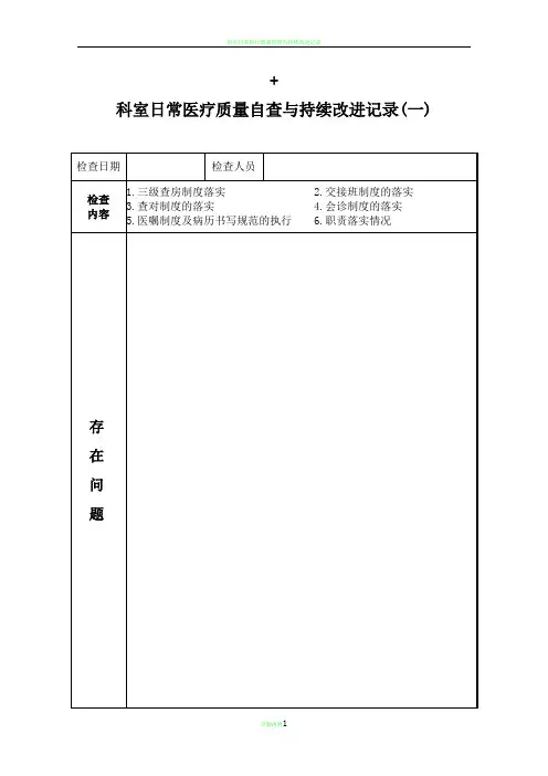 科室日常医疗质量自查与持续改进记录
