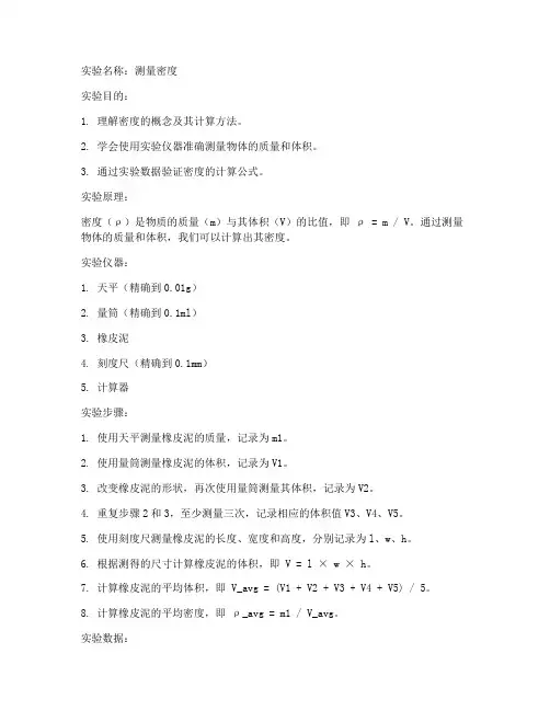 物理实验报告测量密度