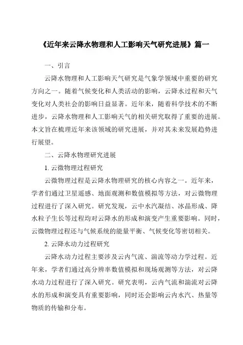 《2024年近年来云降水物理和人工影响天气研究进展》范文