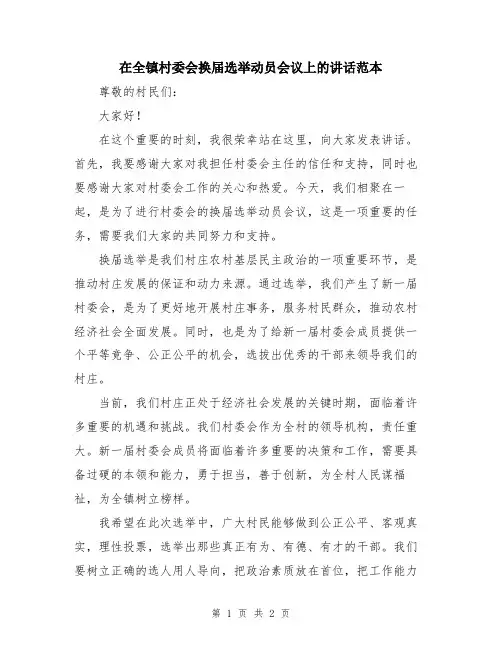 在全镇村委会换届选举动员会议上的讲话范本