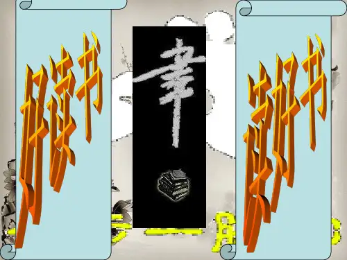 好读书,读好书PPT教学课件(1)