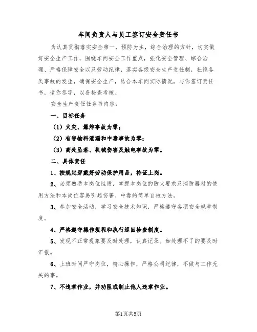 车间负责人与员工签订安全责任书（2篇）