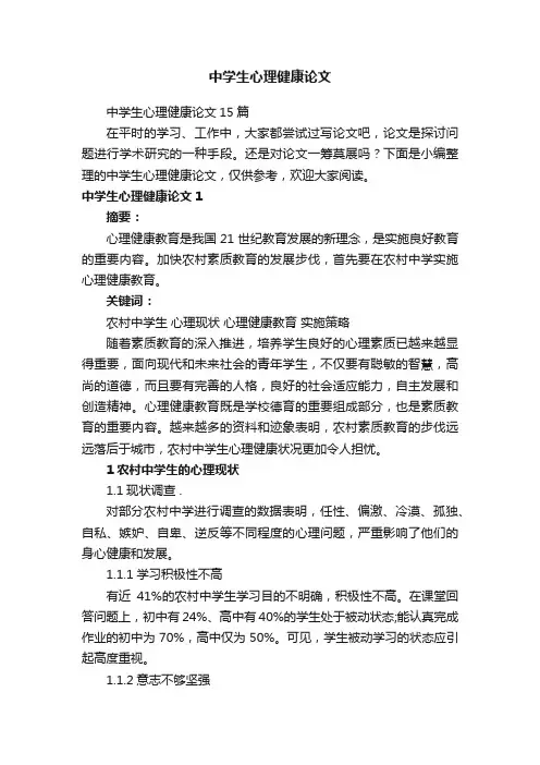 中学生心理健康论文
