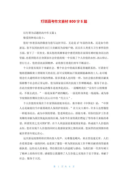 灯塔高考作文素材800字5篇