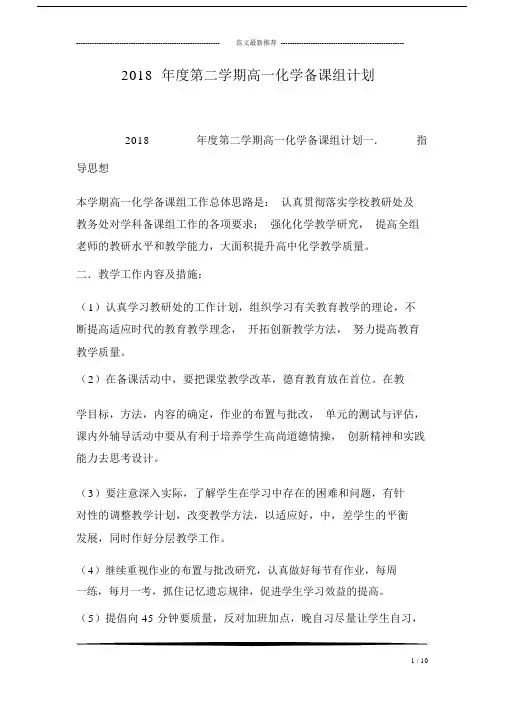 2018年度第二学期高一化学备课组计划.docx