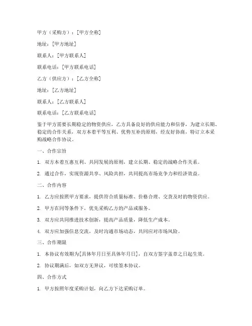 采购战略合作协议书模板范本