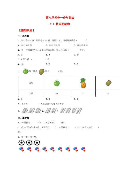 7.6 快乐的动物(同步练习) 二年级上册数学同步课时练 (北师大版,含答案)
