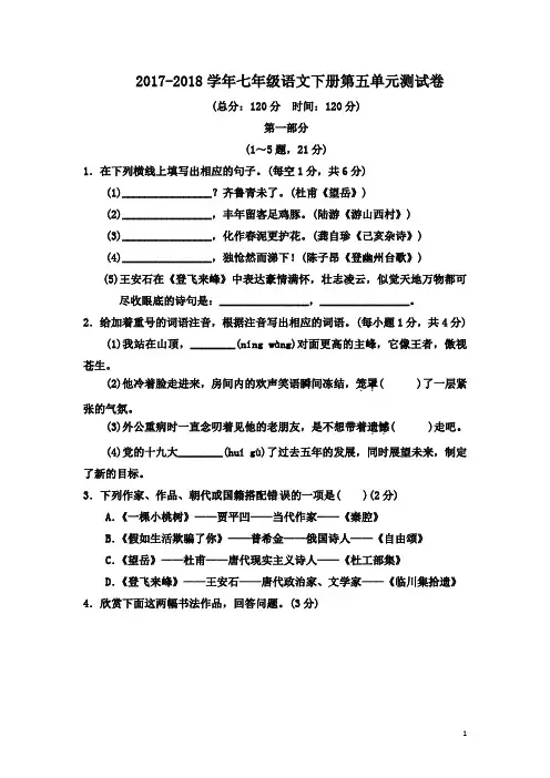 2017-2018学年人教版语文七年级下册第五单元考试试题及答案