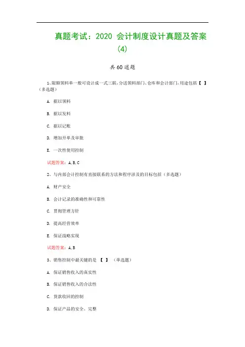 真题考试：2020 会计制度设计真题及答案(4)