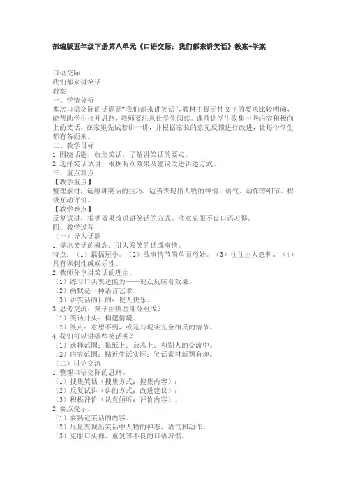 部编版五年级下册第八单元《口语交际：我们都来讲笑话》教案+学案