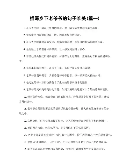 描写乡下老爷爷的句子唯美(精选合集2篇)