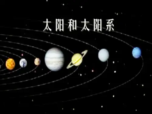 六年级下册科学课件 太阳与太阳系1_湘教版(三起) (共13张PPT)