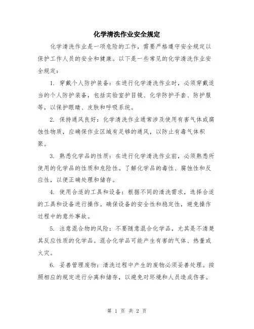 化学清洗作业安全规定