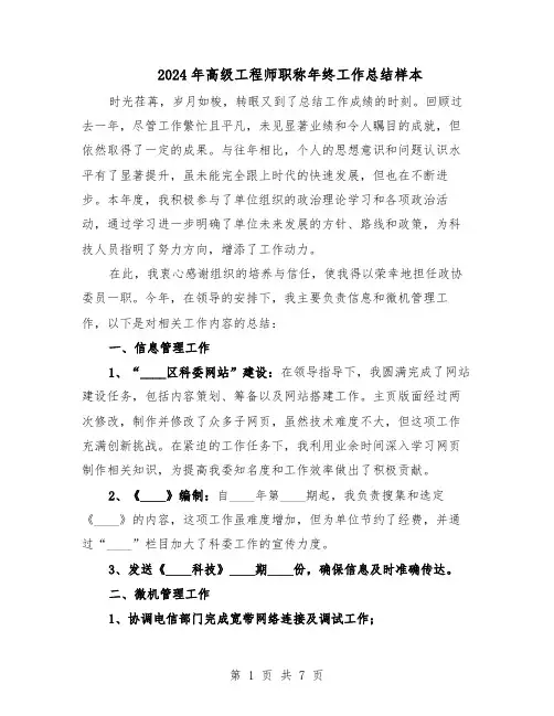 2024年高级工程师职称年终工作总结样本（四篇）