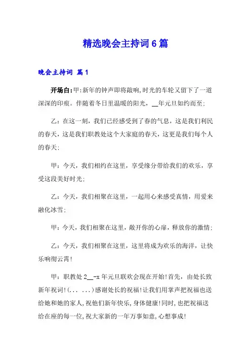 精选晚会主持词6篇