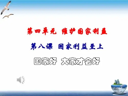 人教版《道德与法治》八年级上册课件：8.1国家好 大家才会好ppt