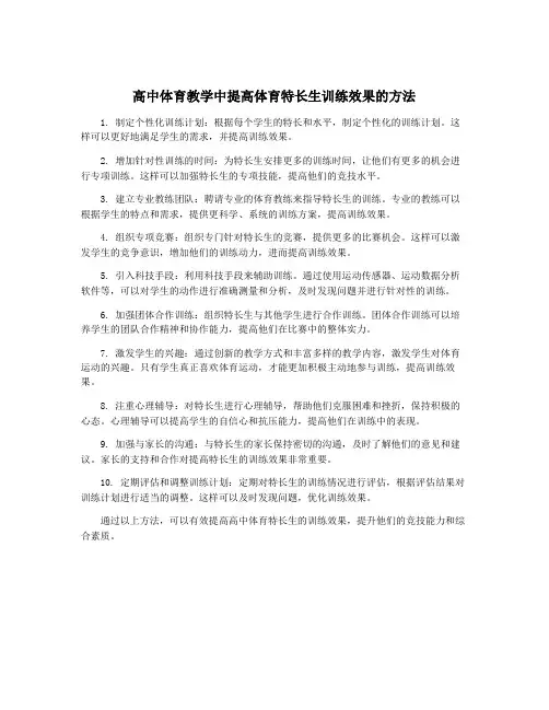高中体育教学中提高体育特长生训练效果的方法