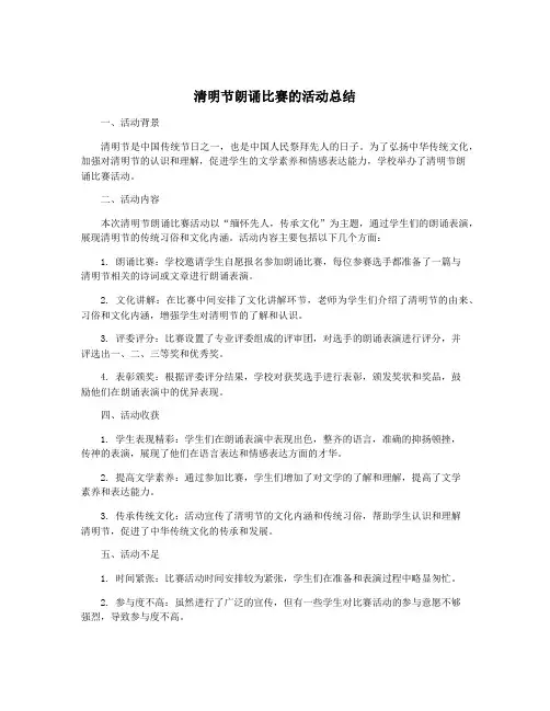 清明节朗诵比赛的活动总结