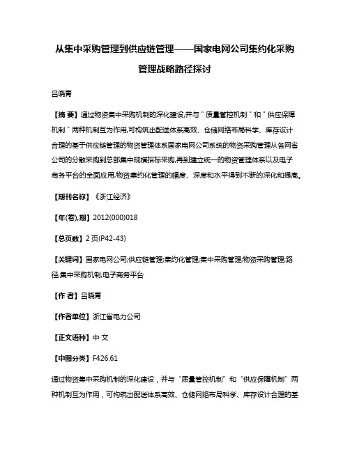 从集中采购管理到供应链管理——国家电网公司集约化采购管理战略路径探讨