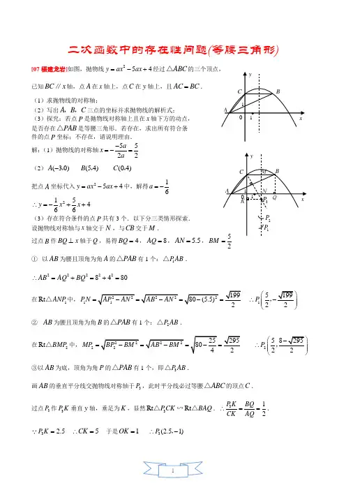 (完整版)二次函数中的存在性问题(等腰三角形的存在性问题)