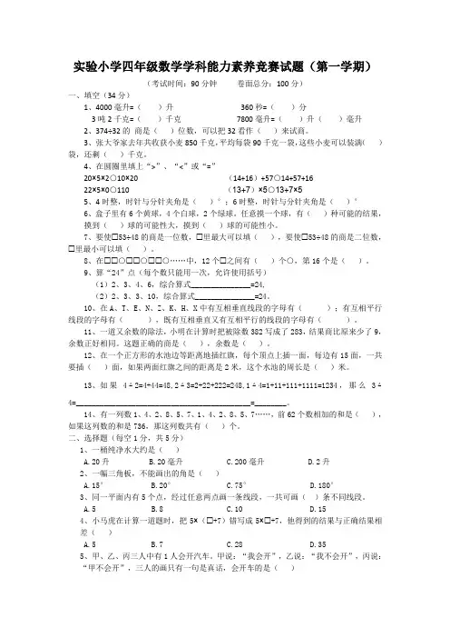 四年级数学上册试题-竞赛试题(第一学期)含答案  苏教版