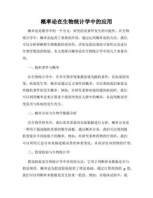 概率论在生物统计学中的应用