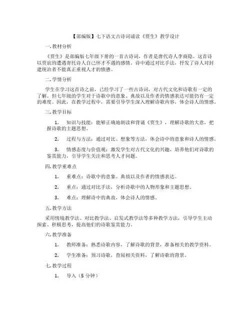 【部编版】七下语文古诗词诵读《贾生》教学设计