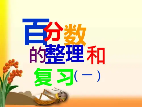 _百分数的整理和复习解读