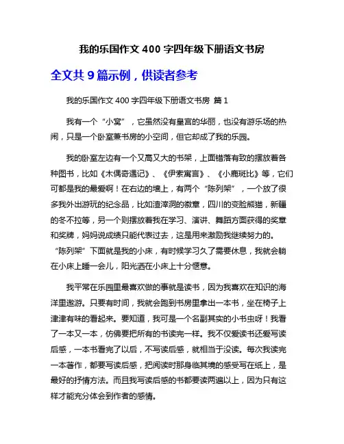 我的乐国作文400字四年级下册语文书房