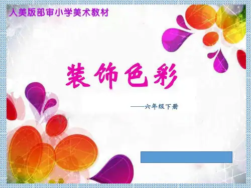六年级下册美术 装饰色彩人美版