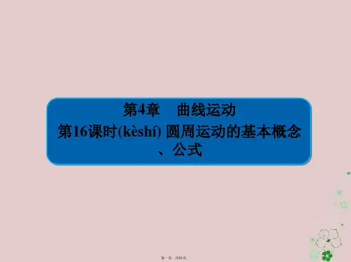 全国版高考物理一轮复习第4章曲线运动16圆周运动的基本概念课件