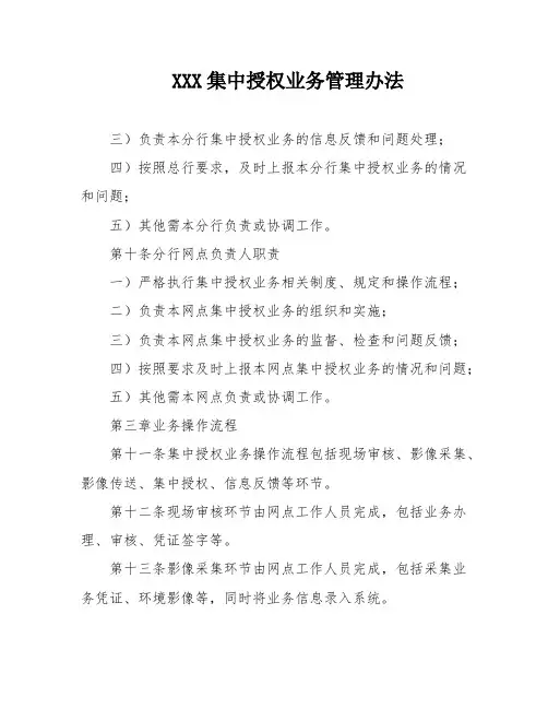 XXX集中授权业务管理办法