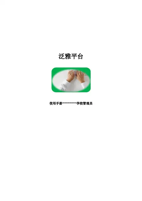 泛雅使用手册(学校管理员)