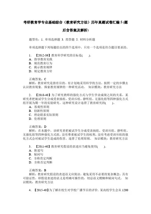 考研教育学专业基础综合(教育研究方法)历年真题试卷汇编5(题后