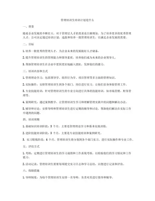 管理培训生培训计划是什么