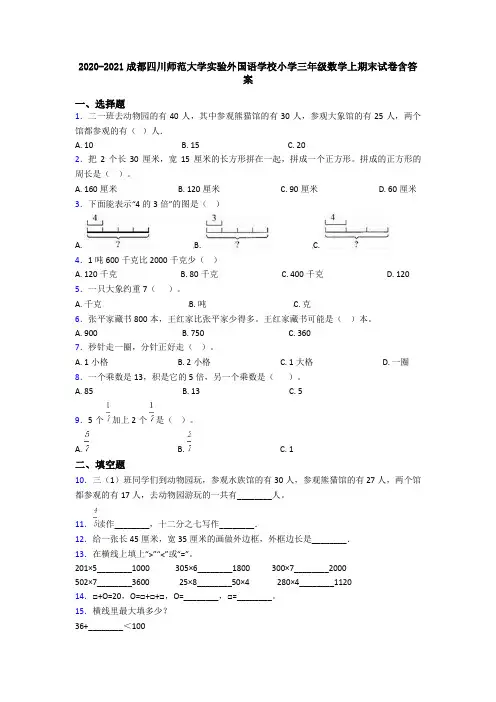 2020-2021成都四川师范大学实验外国语学校小学三年级数学上期末试卷含答案