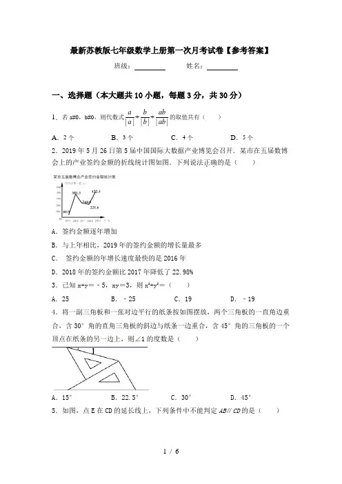 最新苏教版七年级数学上册第一次月考试卷【参考答案】