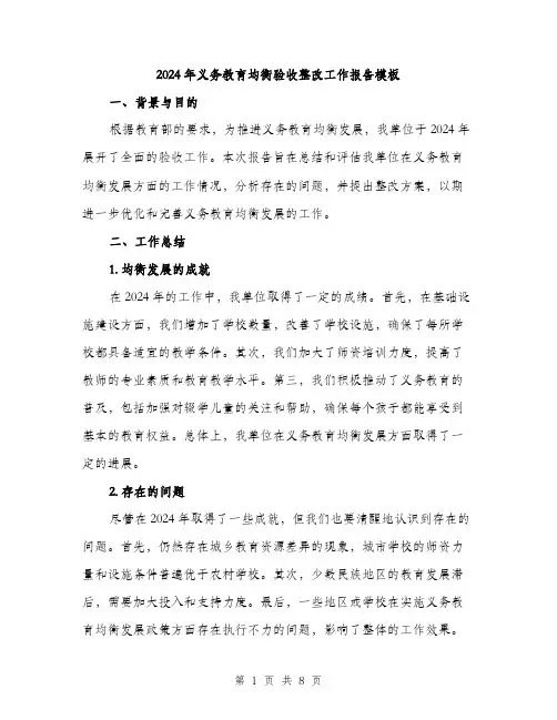 2024年义务教育均衡验收整改工作报告模板(三篇)
