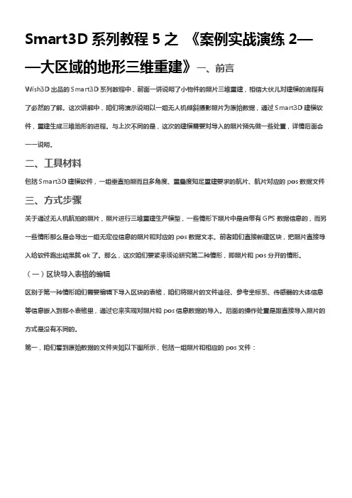 Smart3D系列教程5之案例实战演练2——大区域的地形三维重建