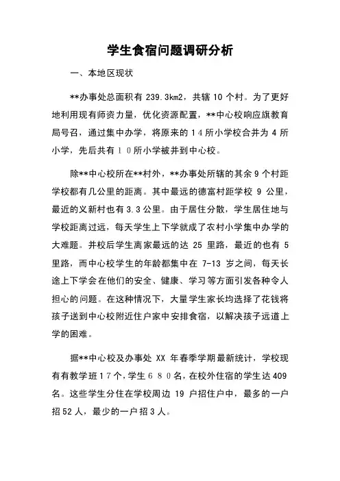 学生食宿问题调研分析