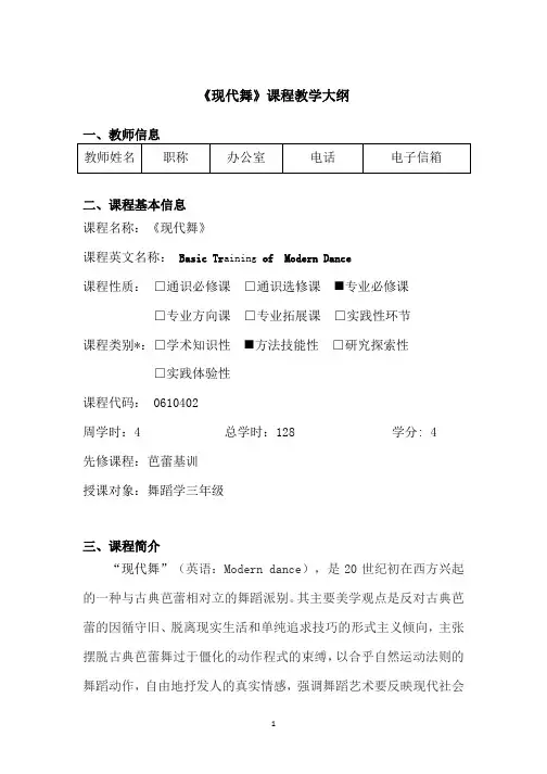 《现代舞》课程教学大纲(定)