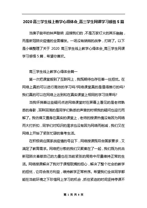 2020高三学生线上教学心得体会_高三学生网课学习感悟5篇