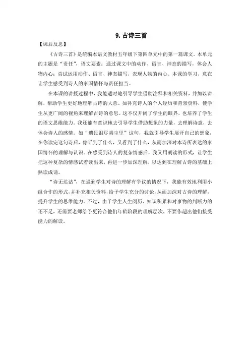 部编版五年级语文下册《古诗三首》教学反思