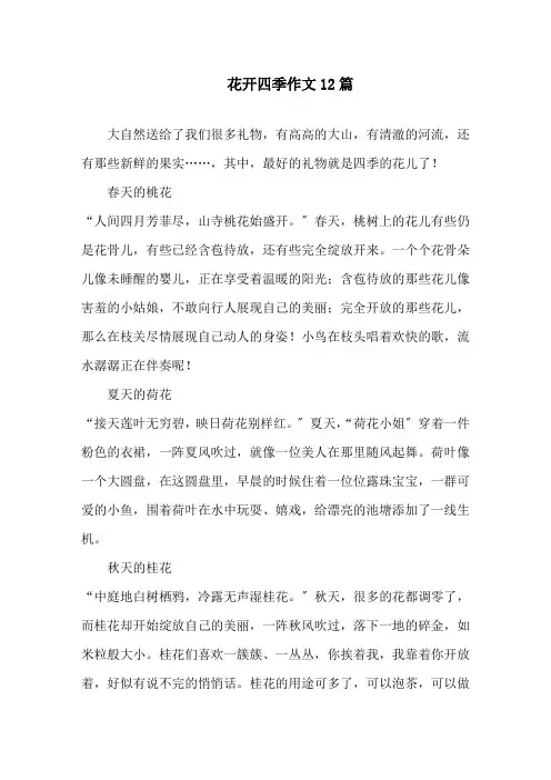 花开四季作文12篇精选