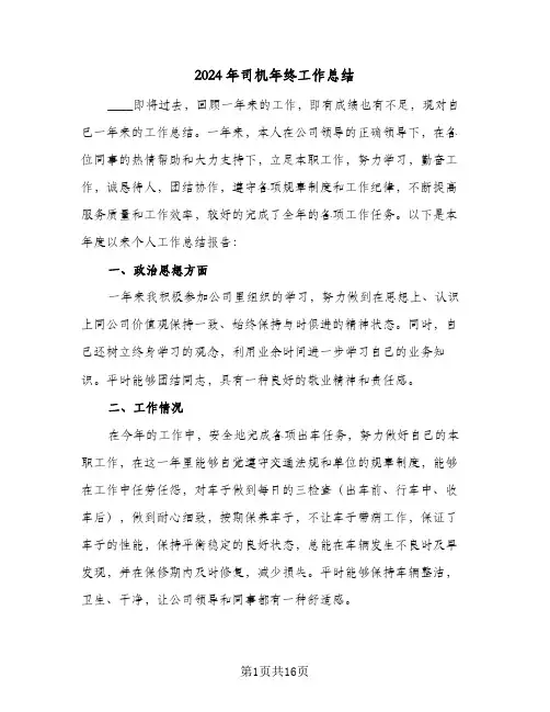 2024年司机年终工作总结(6篇)