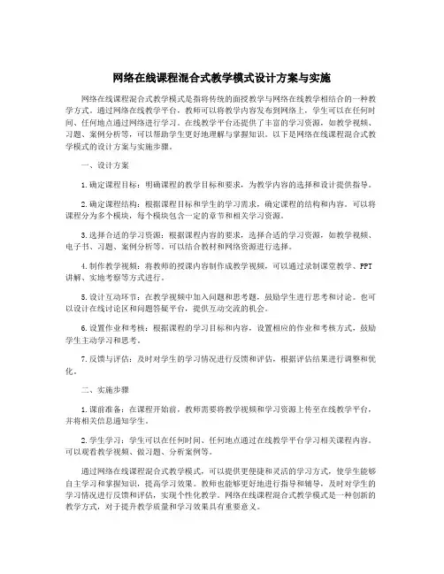 网络在线课程混合式教学模式设计方案与实施